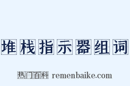 堆栈指示器组词是什么意思的图片